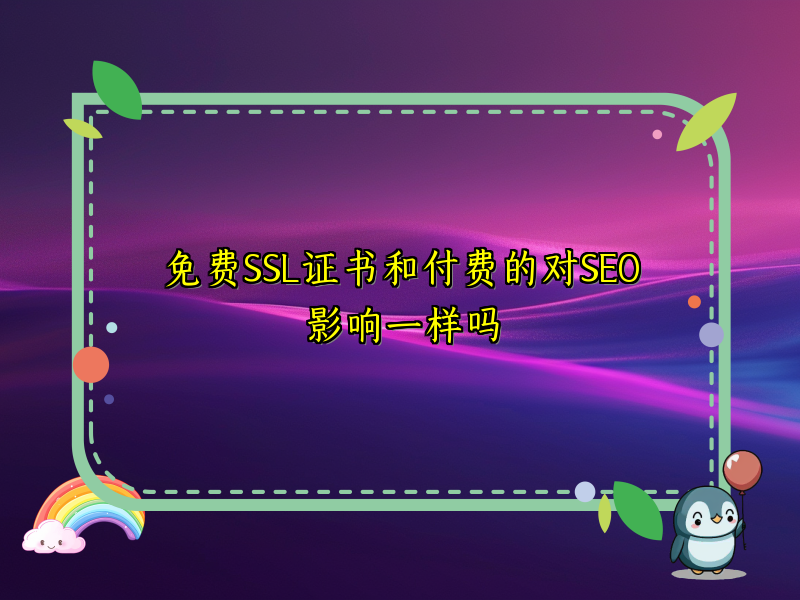 免费SSL证书和付费的对SEO影响一样吗