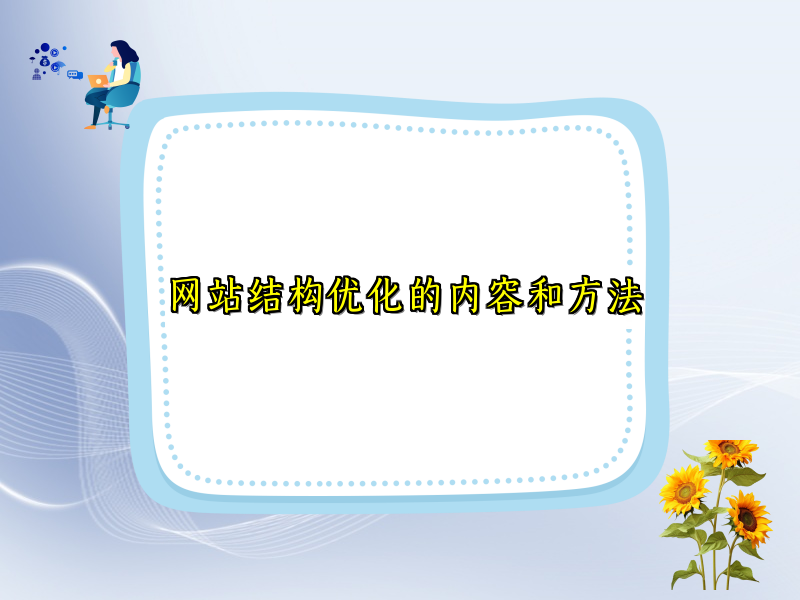 网站结构优化的内容和方法