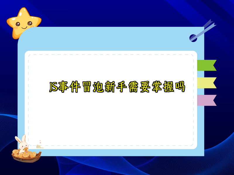 JS事件冒泡新手需要掌握吗