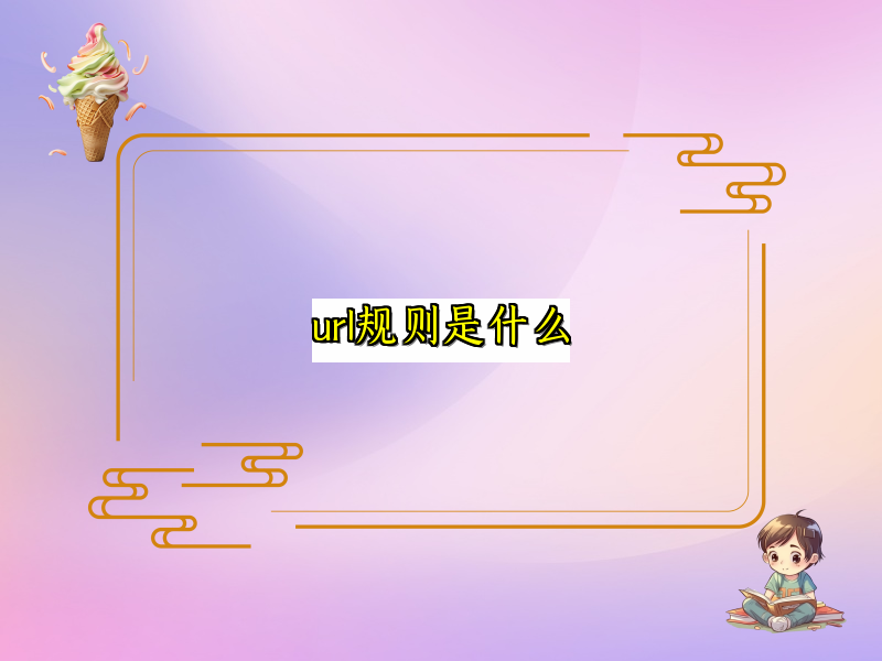 url规则是什么