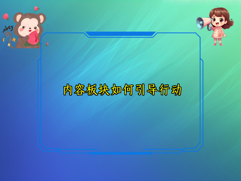 内容板块如何引导行动