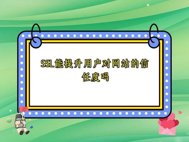 SSL能提升用户对网站的信任度吗
