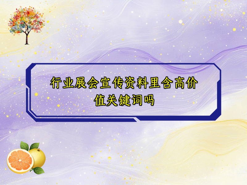 行业展会宣传资料里含高价值关键词吗