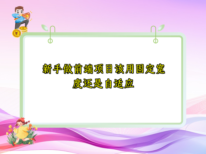 新手做前端项目该用固定宽度还是自适应