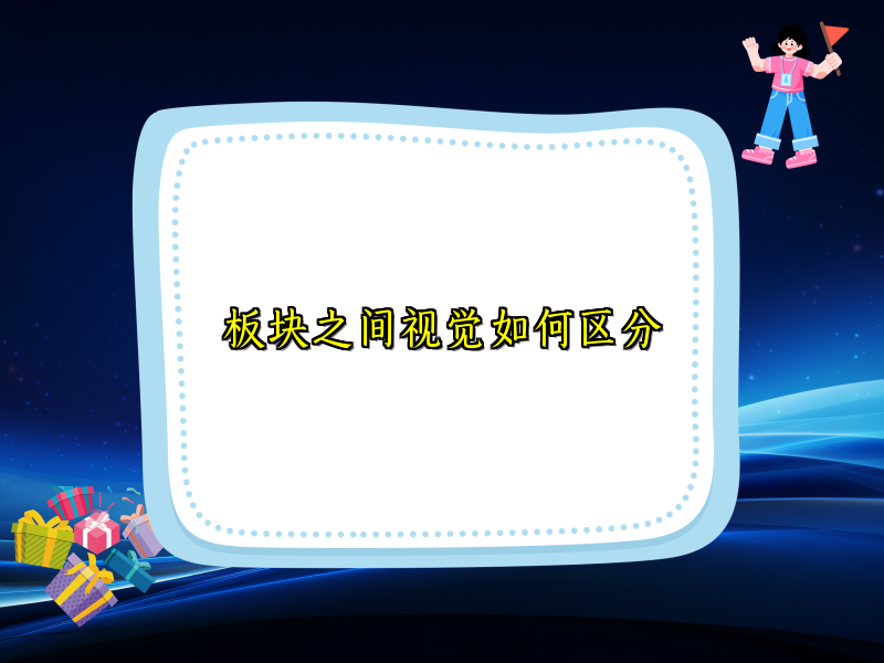 板块之间视觉如何区分