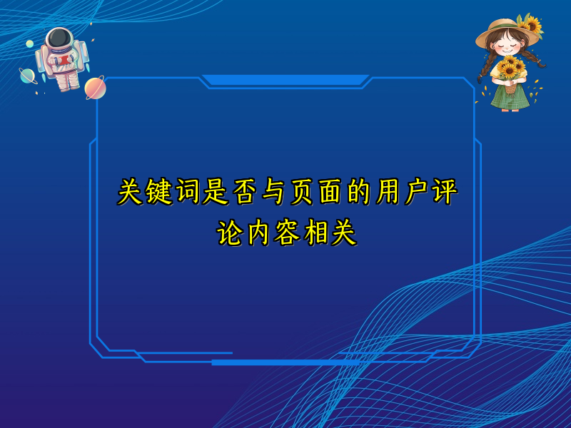 关键词是否与页面的用户评论内容相关