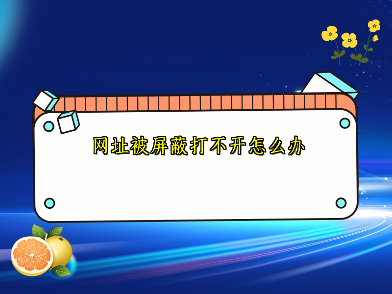 网址被屏蔽打不开怎么办