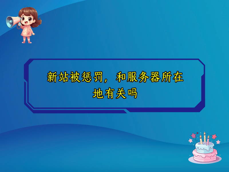 新站被惩罚，和服务器所在地有关吗