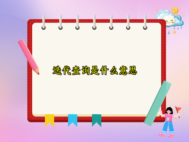 迭代查询是什么意思