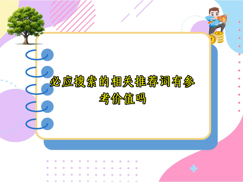 必应搜索的相关推荐词有参考价值吗