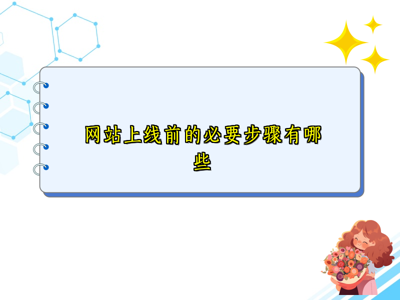 网站上线前的必要步骤有哪些