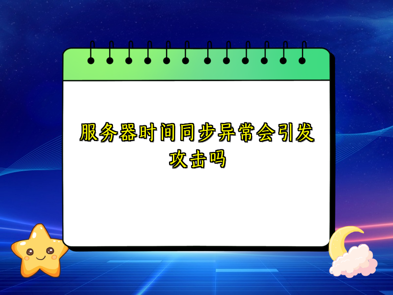 服务器时间同步异常会引发攻击吗