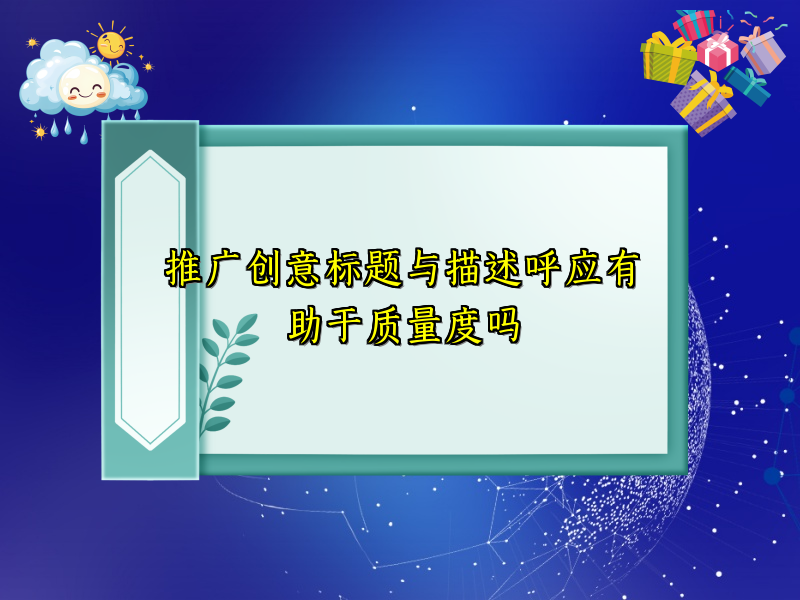 推广创意标题与描述呼应有助于质量度吗