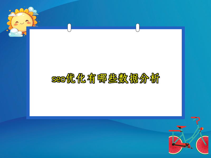 seo优化有哪些数据分析