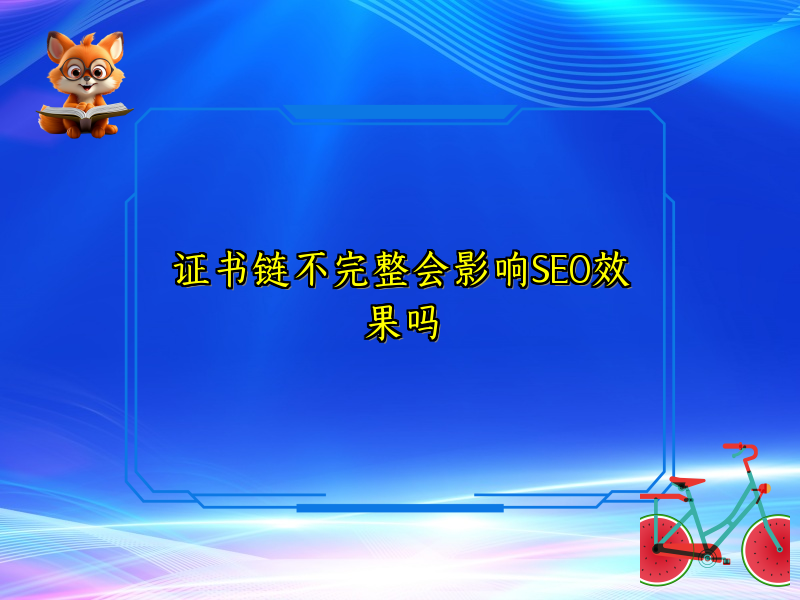 证书链不完整会影响SEO效果吗