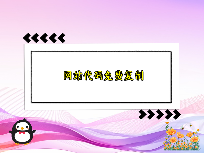 网站代码免费复制
