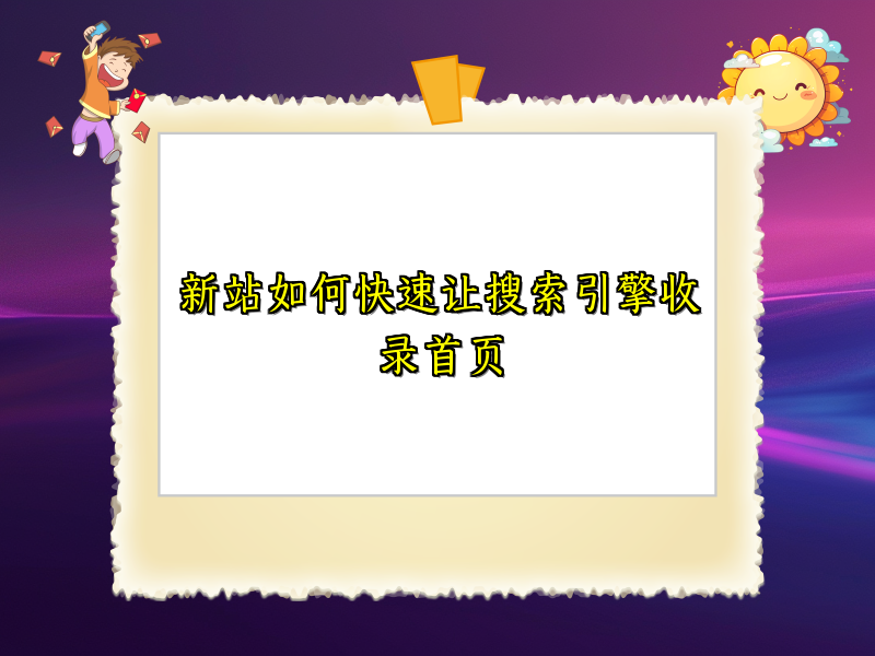 新站如何快速让搜索引擎收录首页