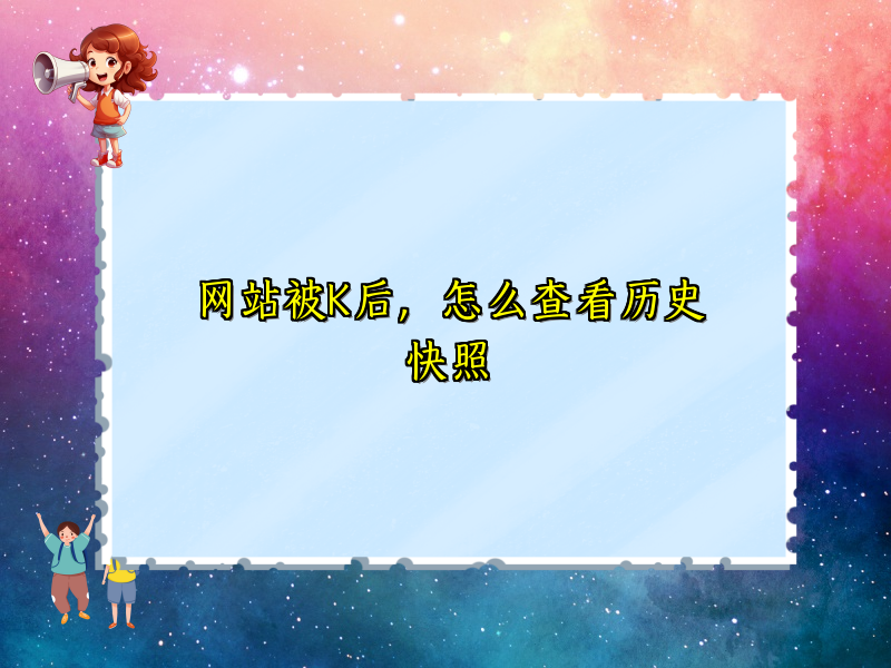 网站被K后，怎么查看历史快照