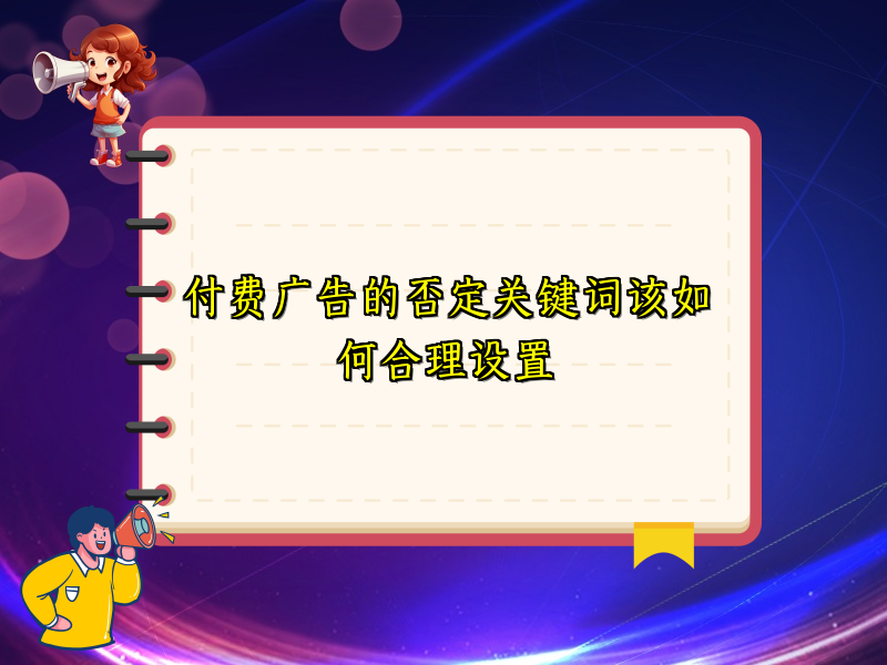 付费广告的否定关键词该如何合理设置