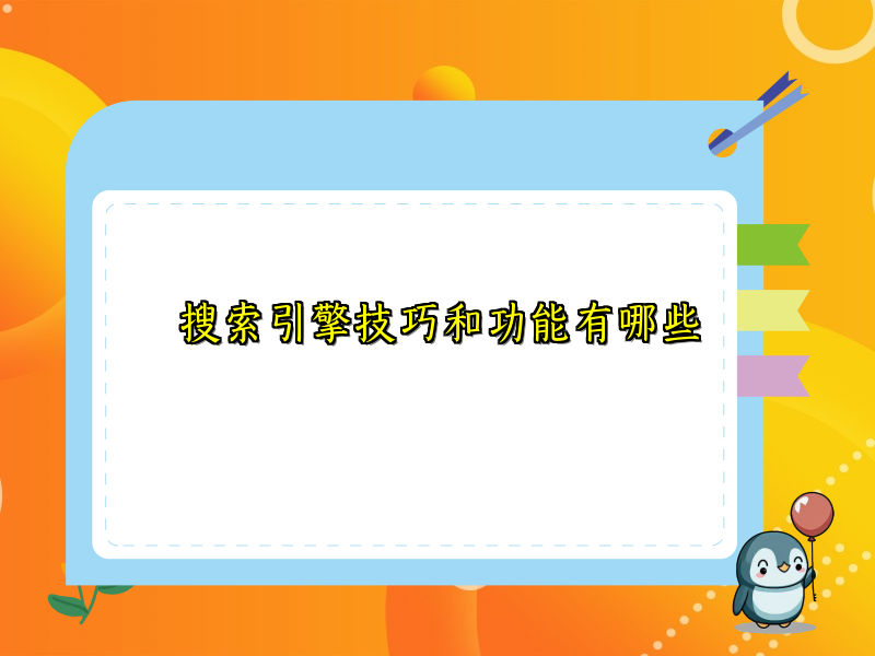 搜索引擎技巧和功能有哪些
