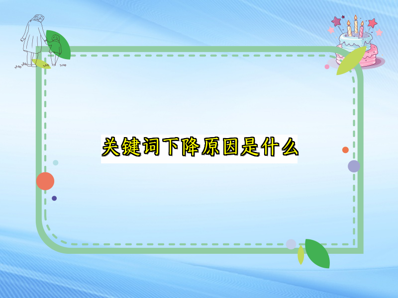 关键词下降原因是什么