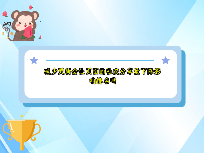 减少更新会让页面的社交分享量下降影响排名吗