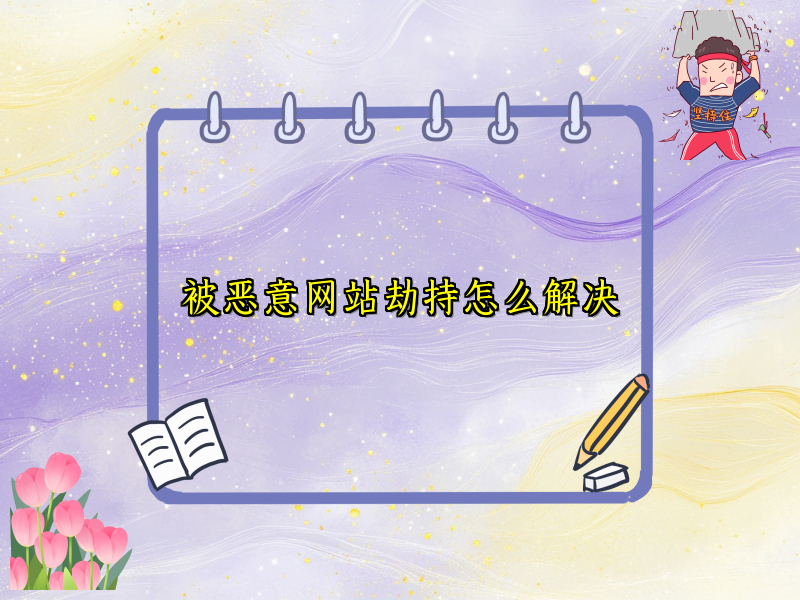 被恶意网站劫持怎么解决