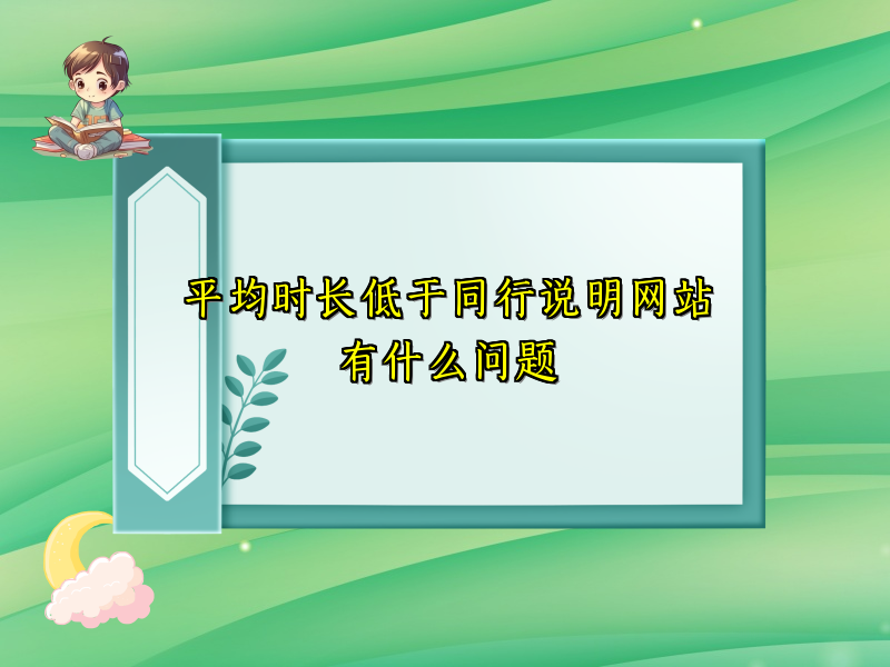 平均时长低于同行说明网站有什么问题