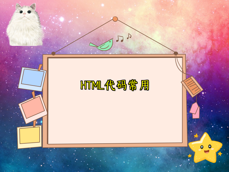 HTML代码常用