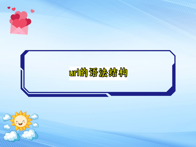 url的语法结构