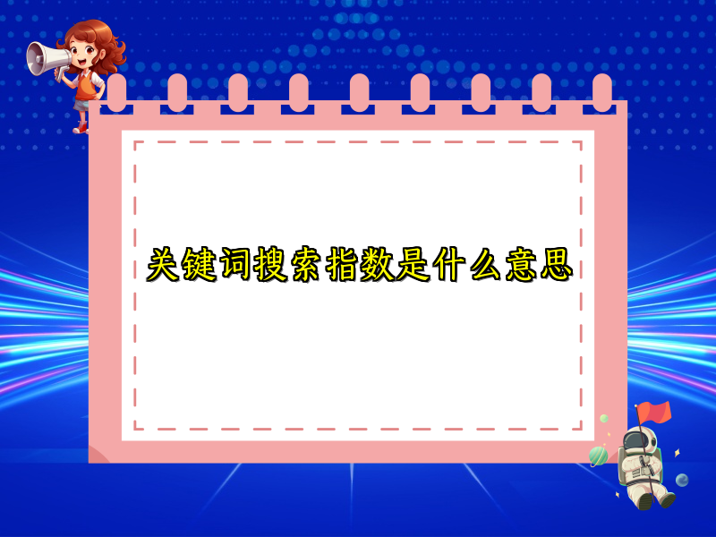 关键词搜索指数是什么意思