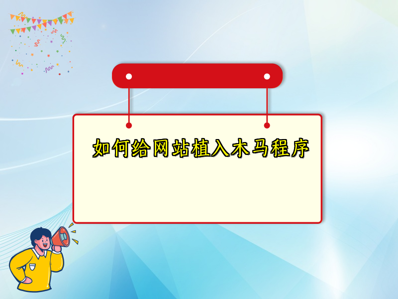 如何给网站植入木马程序