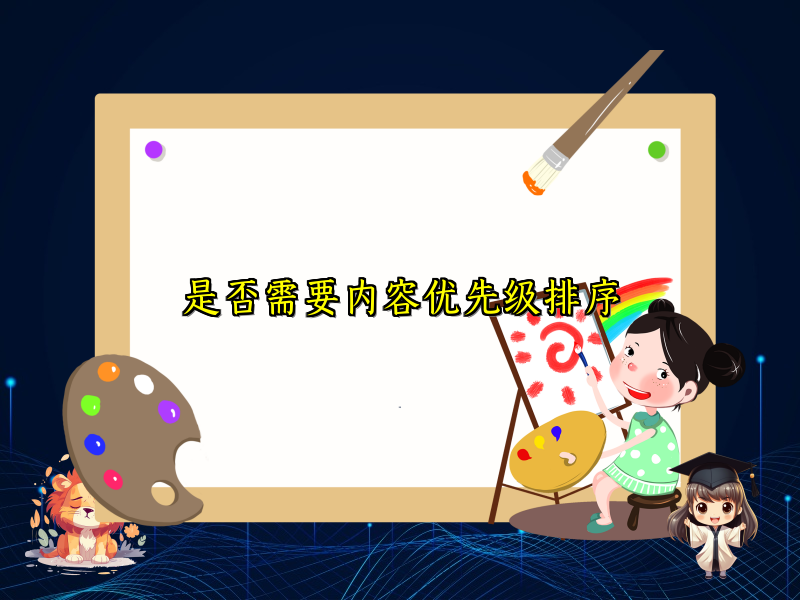 是否需要内容优先级排序