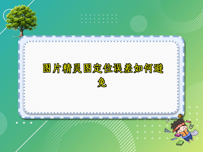 图片精灵图定位误差如何避免