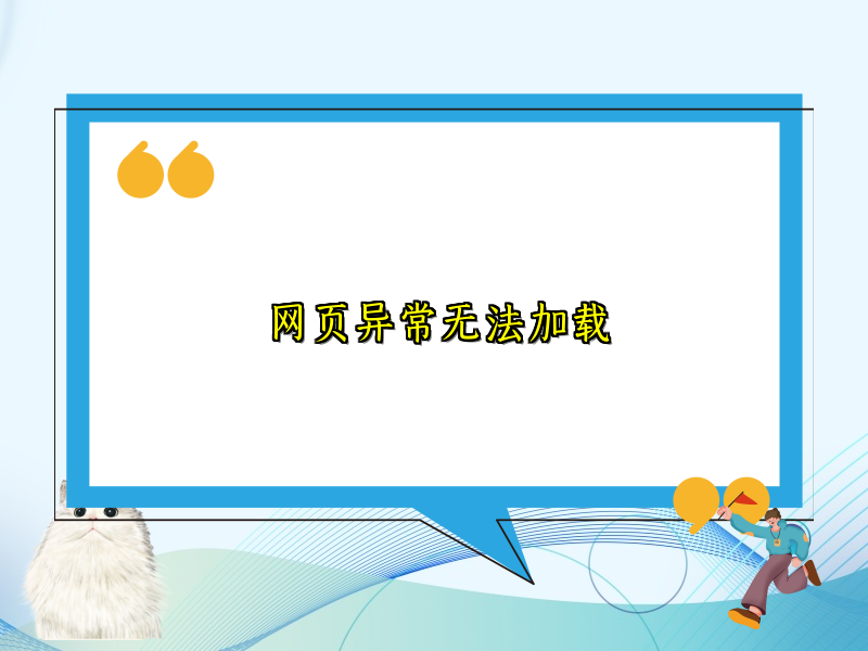 网页异常无法加载