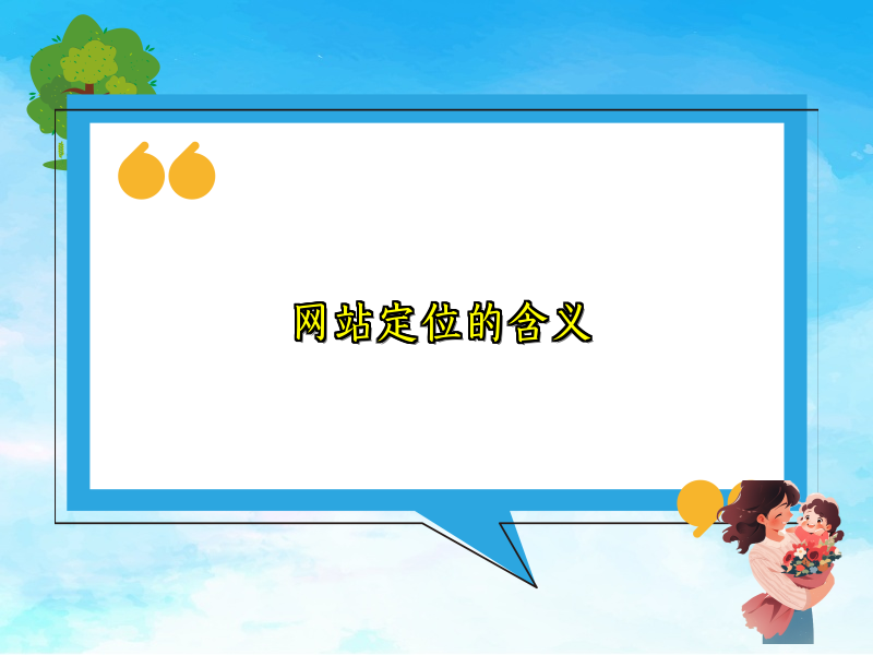 网站定位的含义