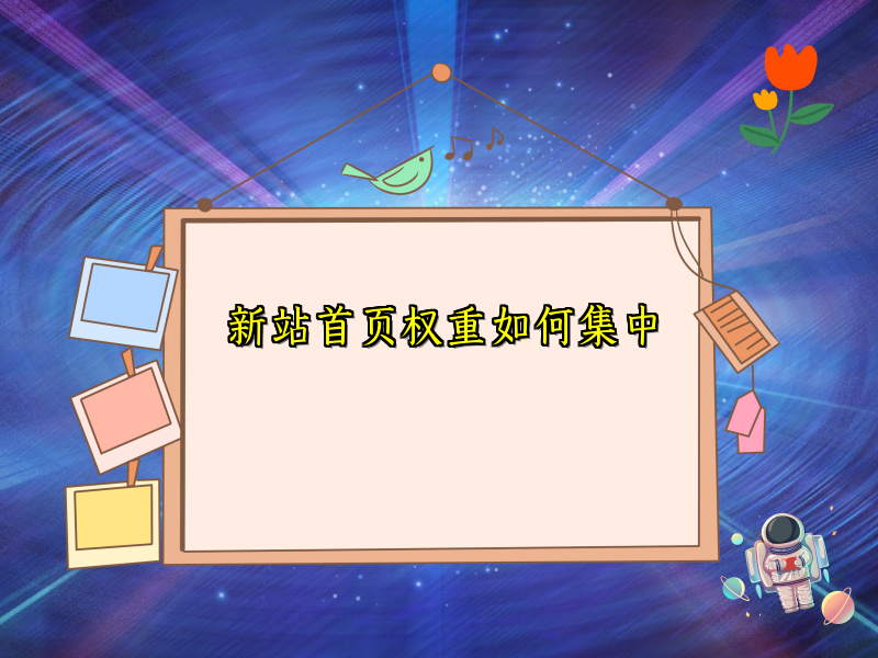 新站首页权重如何集中