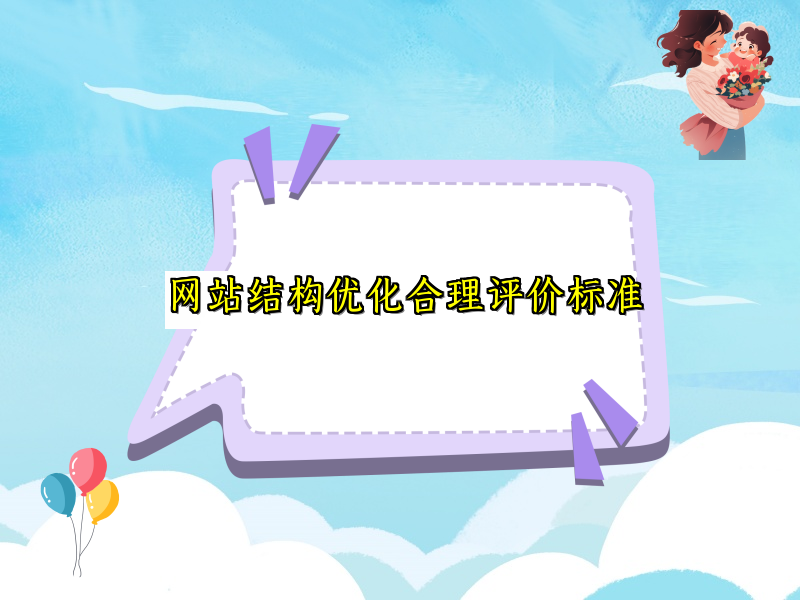 网站结构优化合理评价标准