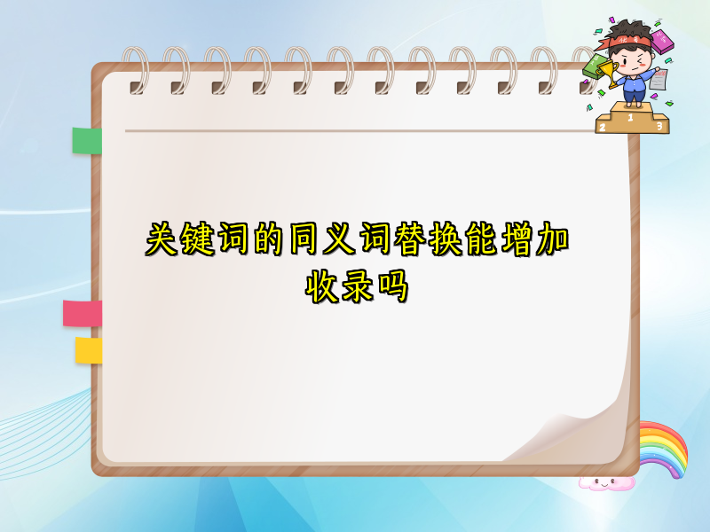 关键词的同义词替换能增加收录吗