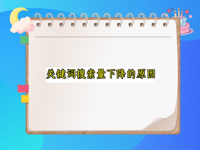 关键词搜索量下降的原因