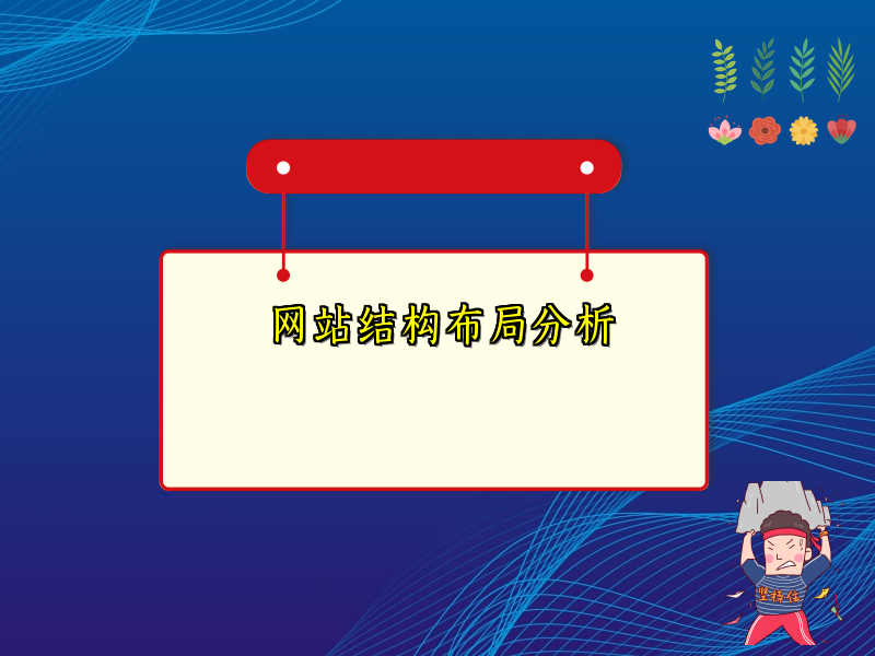 网站结构布局分析