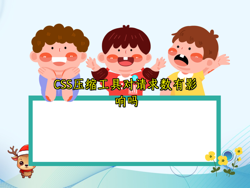 CSS压缩工具对请求数有影响吗