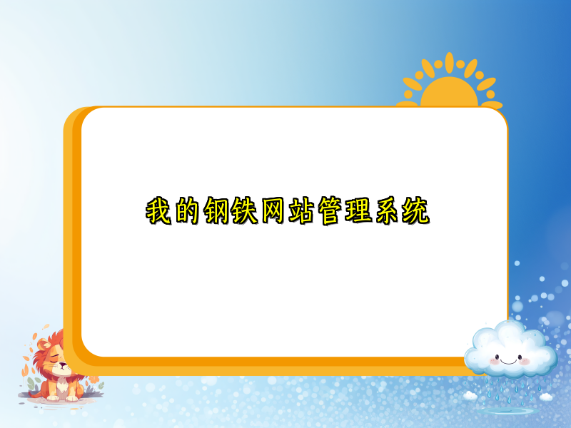 我的钢铁网站管理系统
