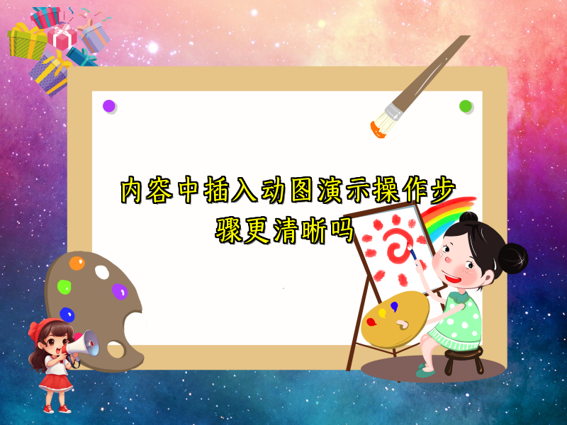 内容中插入动图演示操作步骤更清晰吗