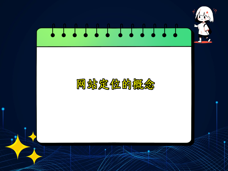 网站定位的概念