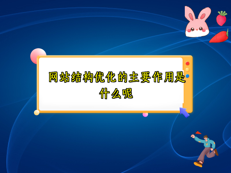 网站结构优化的主要作用是什么呢