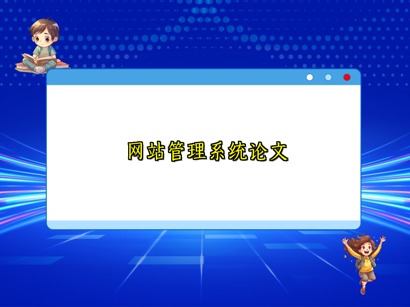 网站管理系统论文