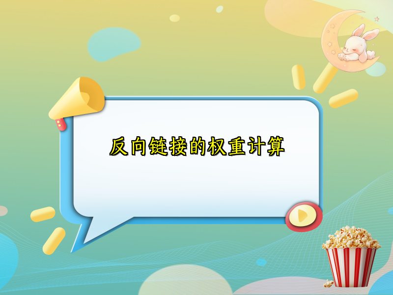 反向链接的权重计算