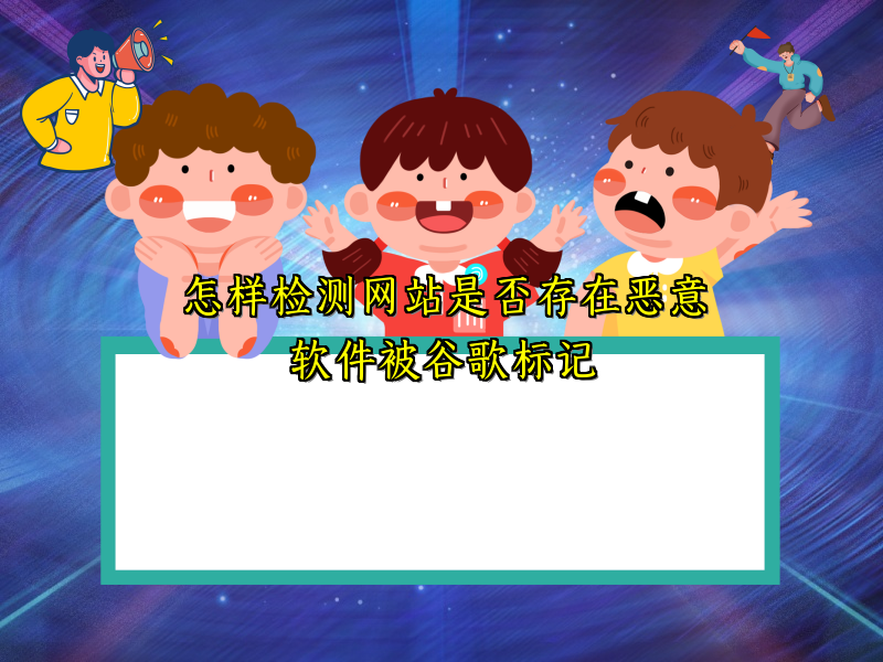 怎样检测网站是否存在恶意软件被谷歌标记