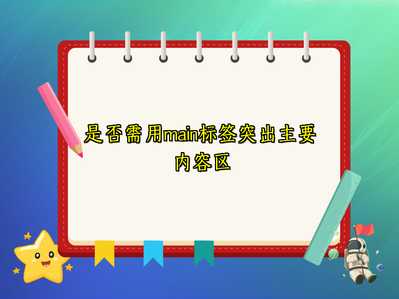 是否需用main标签突出主要内容区